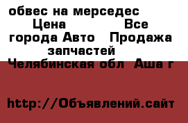 Amg 6.3/6.5 обвес на мерседес w222 › Цена ­ 60 000 - Все города Авто » Продажа запчастей   . Челябинская обл.,Аша г.